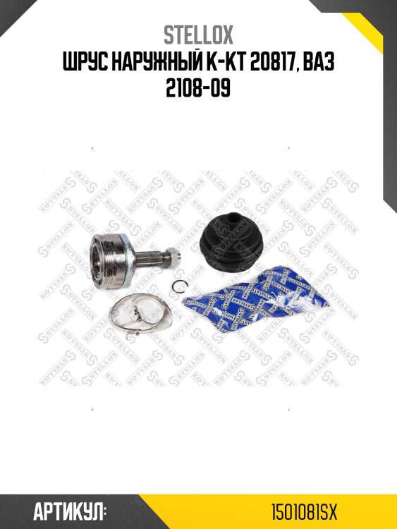 Шрус наружный к-кт 20817, ваз 2108-09