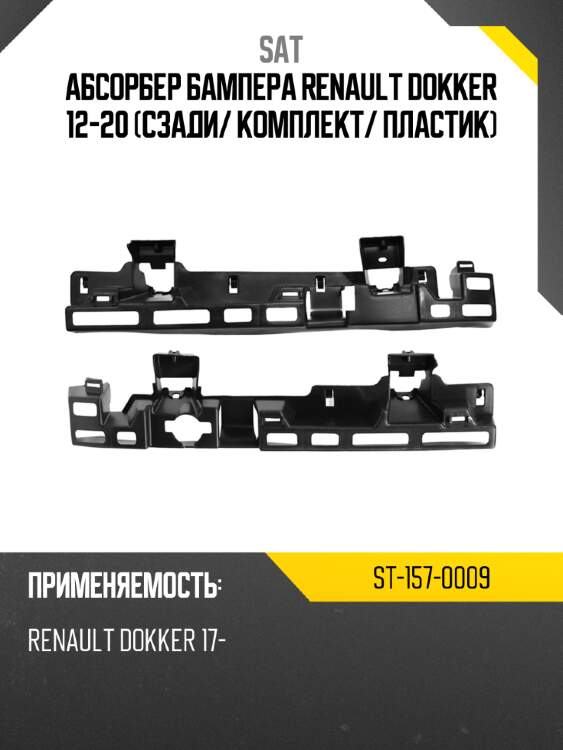 Абсорбер бампера Renault Dokker 12-20 Сзади SAT ST-157-0009