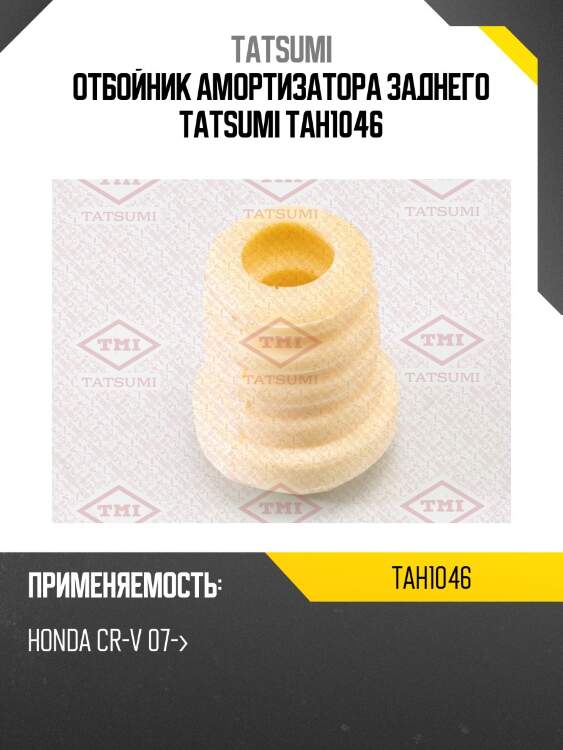 Отбойник амортизатора заднего tatsumi tah1046