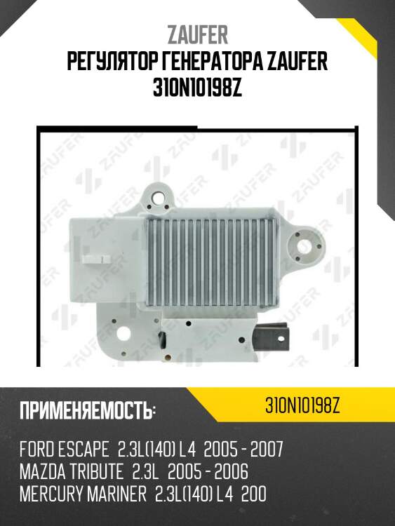 Регулятор генератора zaufer 310n10198z