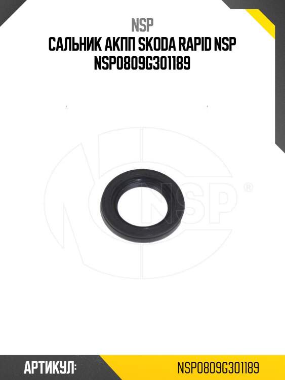 Сальник акпп skoda rapid nsp nsp0809g301189