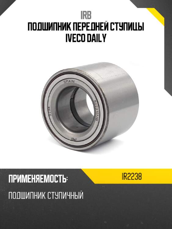 Подшипник передней ступицы iveco daily irb ir2238
