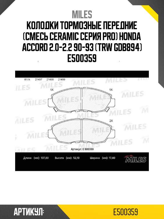 Колодки тормозные передние (смесь ceramic серия pro) honda accord 2.0-2.2 90-93 (trw gdb894) e500359