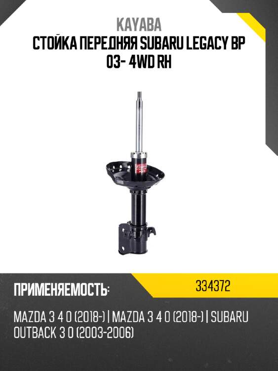 Стойка передняя subaru legacy bp 03- 4wd rh kayaba 334372