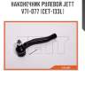 Наконечник рулевой jett v71-077 (cet-133l)