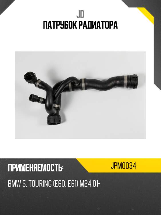 Патрубок радиатора jd jpm0034