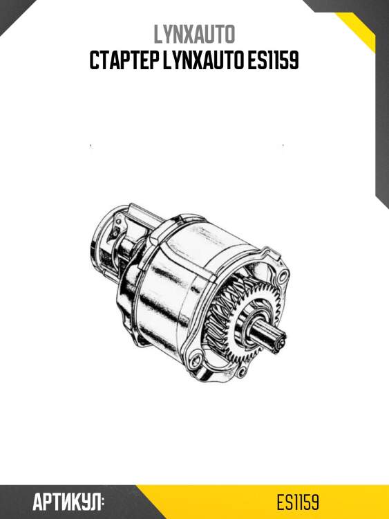 Стартер lynxauto es1159