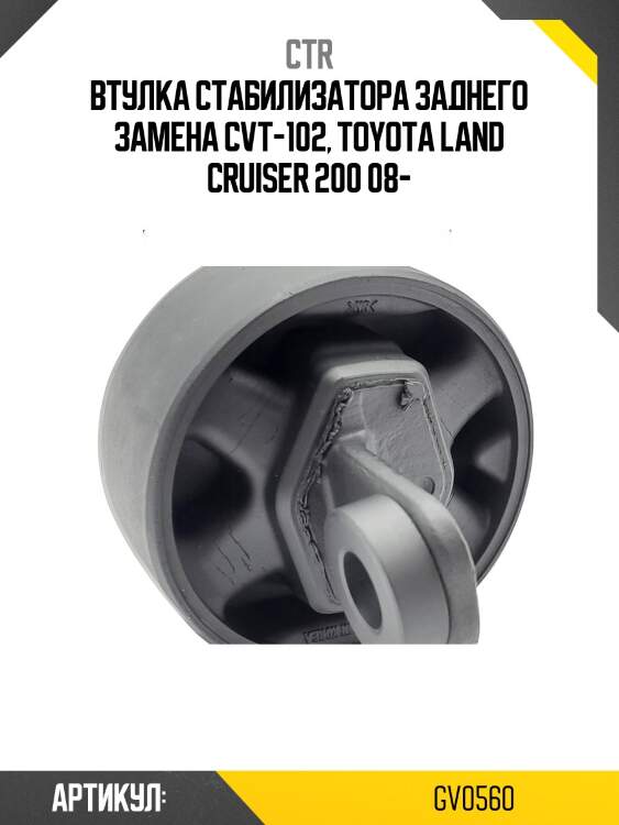 Втулка заднего стабилизатора toyota land cruiser 200 07- зад.подв. (старый арт. cvt-102) gv0560 ctr