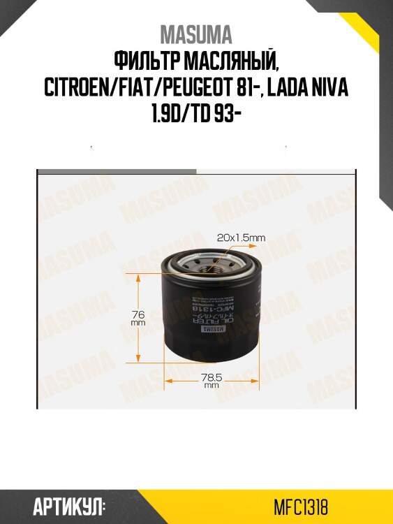 Фильтр масляный, citroen/fiat/peugeot 81-, lada niva 1.9d/td 93-