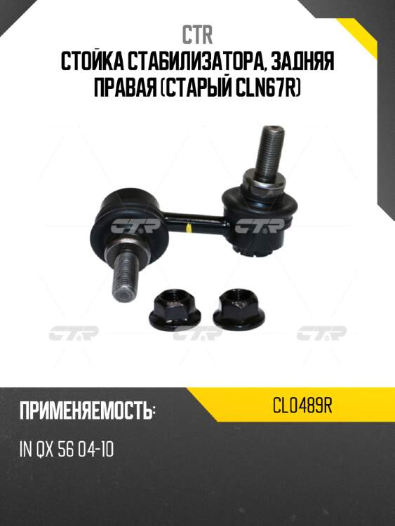 Стойка стабилизатора, задняя правая (старый cln67r) ctr cl0489r