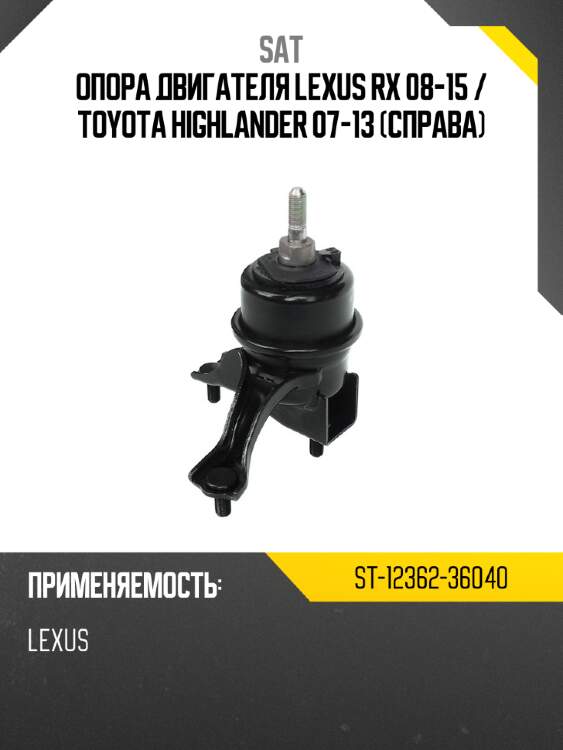 Опора двигателя lexus rx 08-15  sat st-12362-36040