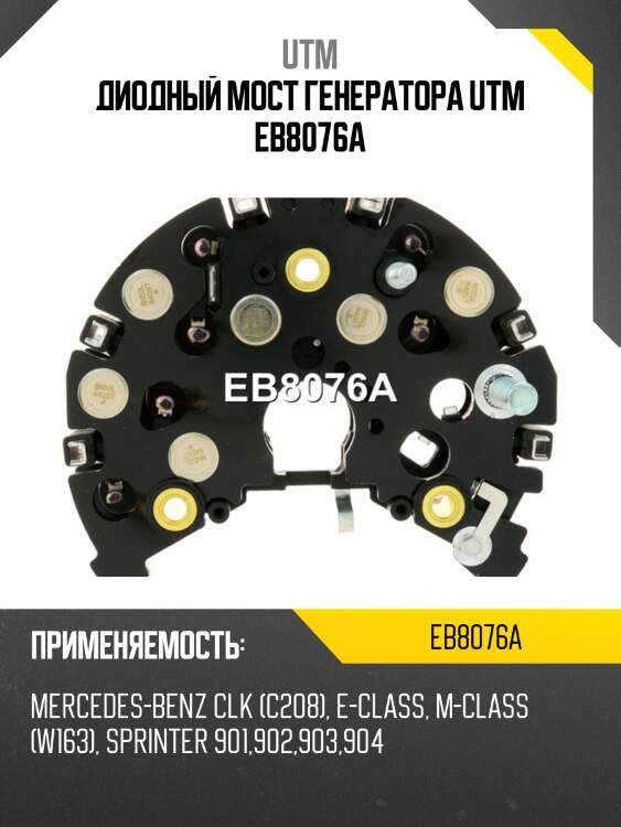 Диодный мост генератора utm eb8076a