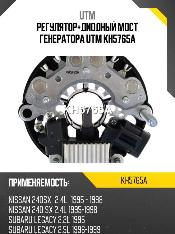 Регулятор+диодный мост генератора utm kh5765a