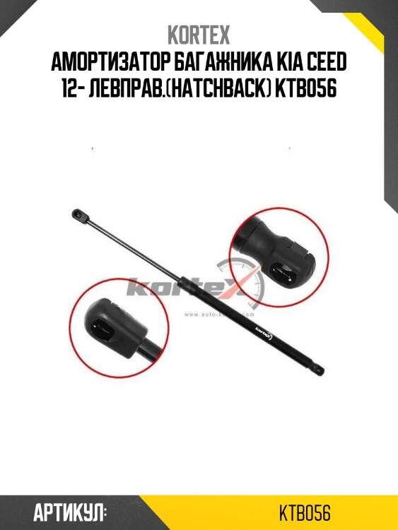Амортизатор багажника kia ceed 12- левправ.(hatchback) ktb056