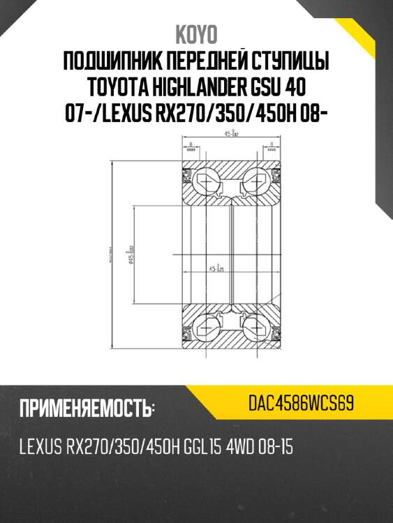 Подшипник передней ступицы toyota highlander gsu 40 07- koyo dac4586wcs69