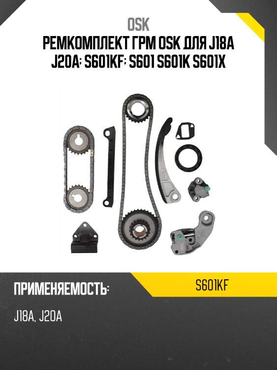 Ремкомплект грм osk для j18a j20a  s601kf  s601 s601k s601x