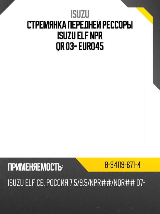 Isuzu стремянка передней рессоры isuzu elf npr qr 03- euro4\5 8941196714
