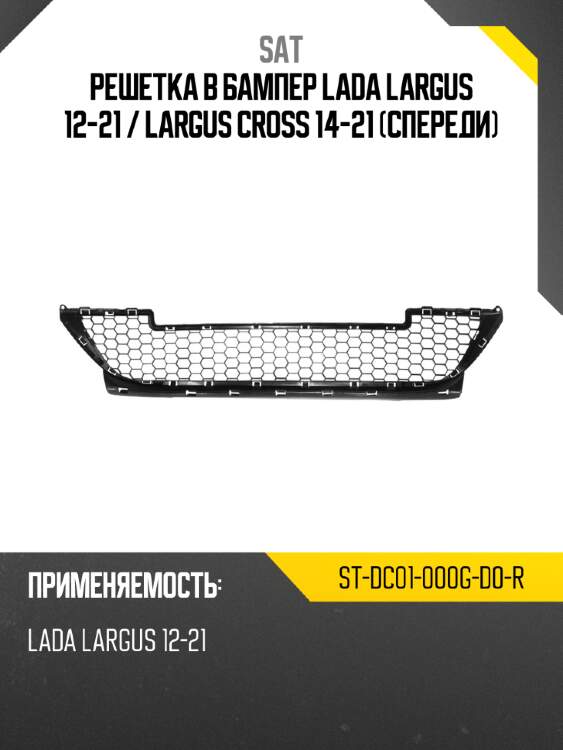 Решетка в бампер lada largus 12-21  sat st-dc01-000g-d0-r