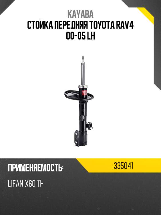 Стойка передняя toyota rav4 00-05 lh kayaba 335041