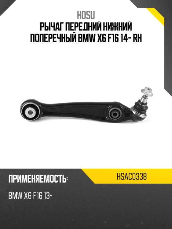 Рычаг передний нижний поперечный bmw x6 f16 14- rh hosu hsac0338