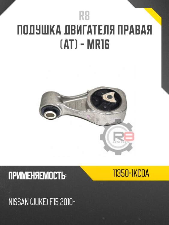 Подушка двигателя правая [at] - mr16 r8 11350-1kc0a