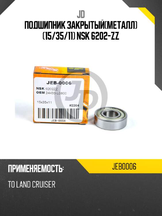 Подшипник закрытый(металл) (15/35/11) nsk 6202-zz jd jeb0006