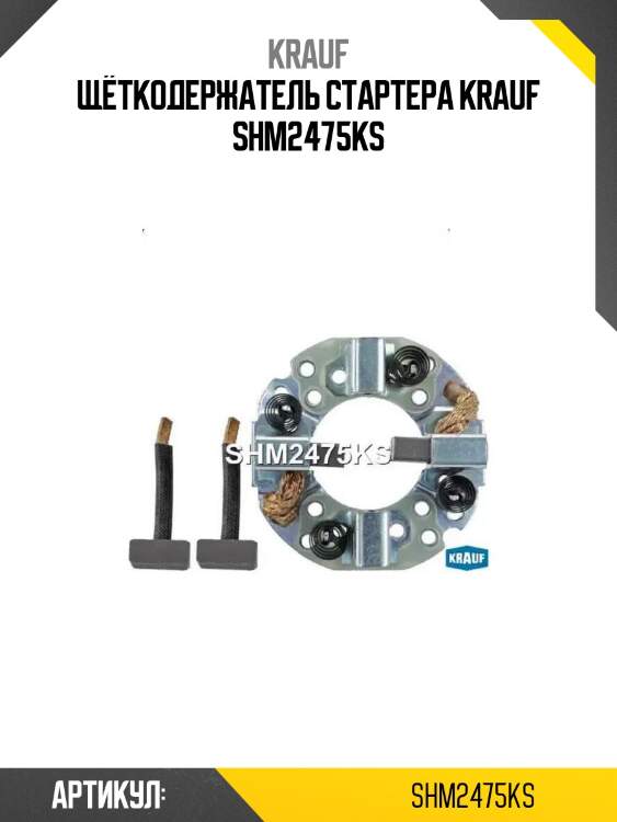 Щёткодержатель стартера krauf shm2475ks