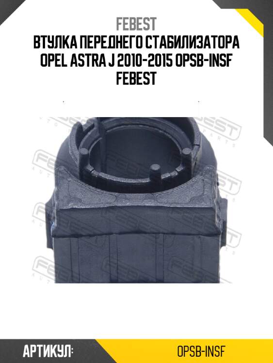 Втулка переднего стабилизатора opel astra j 2010-2015 opsb-insf febest