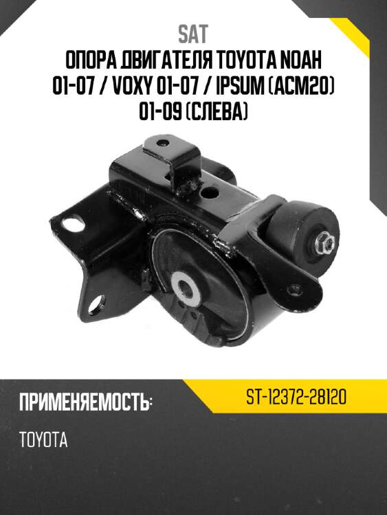 Опора двигателя toyota noah 01-07  sat st-12372-28120