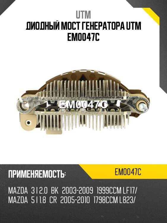 Диодный мост генератора utm em0047c