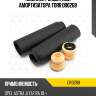 Комплект защитный амортизатора torr dr0268