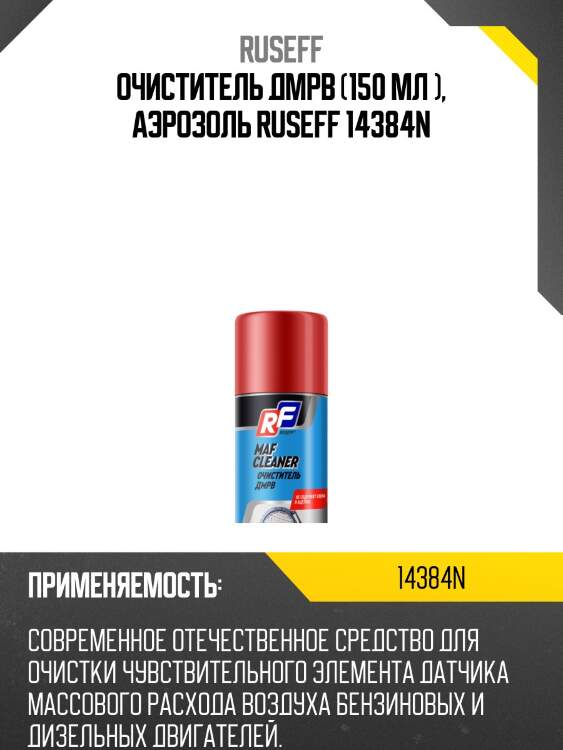 Очиститель дмрв (150 мл ), аэрозоль ruseff 14384n