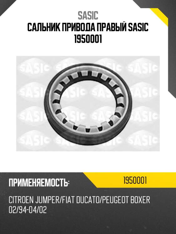 Сальник привода правый sasic 1950001