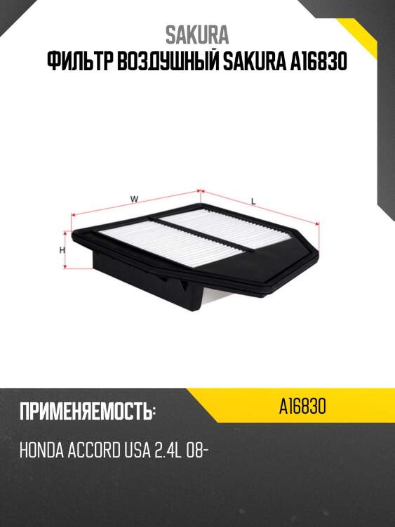 Фильтр воздушный sakura a16830