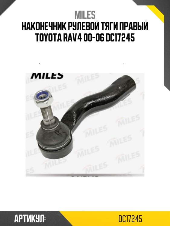 Наконечник рулевой тяги правый toyota rav4 00-06 dc17245