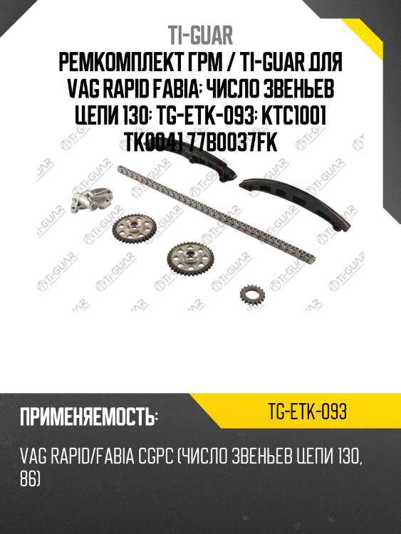 Ремкомплект грм / ti-guar для vag rapid fabia  число звеньев цепи 130  tg-etk-093  ktc1001 tk0041 77b0037fk