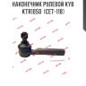 Наконечник рулевой kyb  ktr1050  (cet-118)