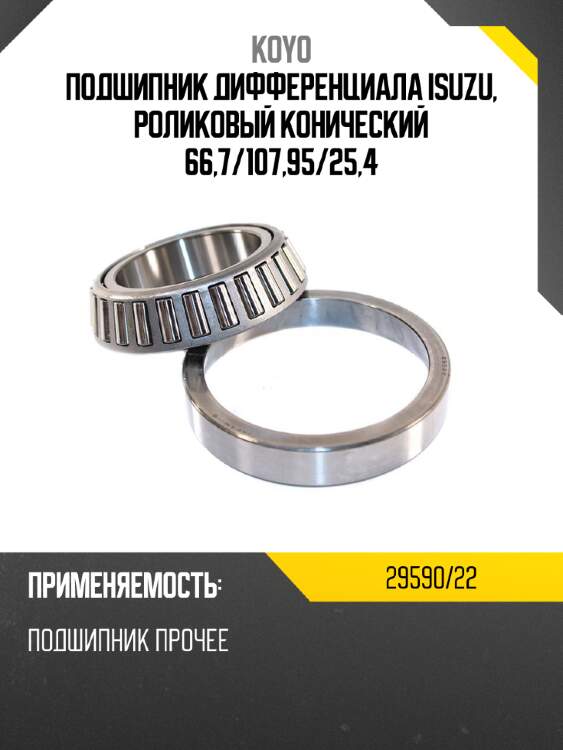 Подшипник дифференциала isuzu, роликовый конический 66,7 koyo 29590/22