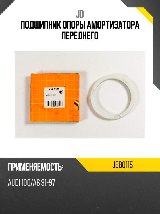 Подшипник опоры амортизатора переднего jd jeb0115