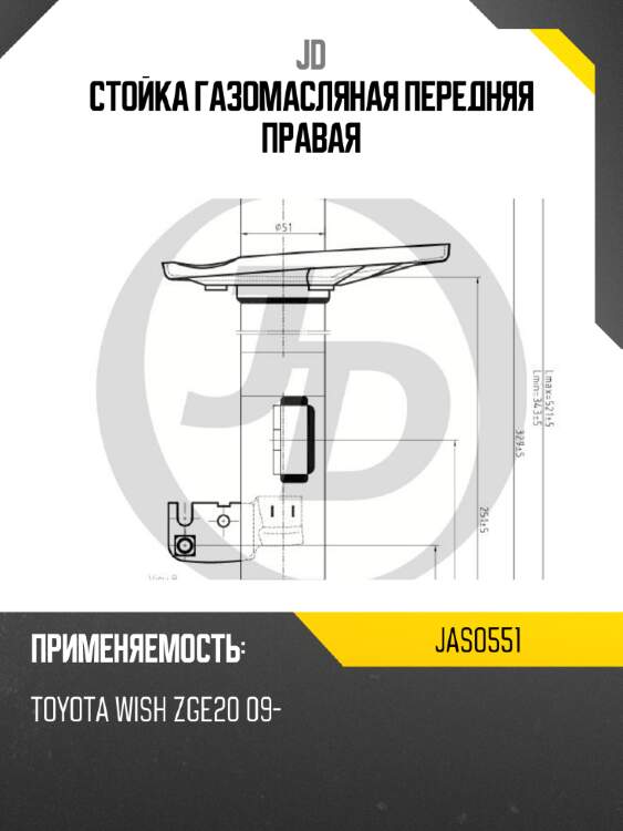 Стойка газомасляная передняя правая jd jas0551