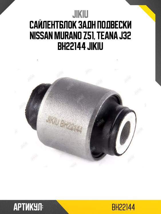 Сайлентблок задн подвески nissan murano z51, teana j32 bh22144 jikiu