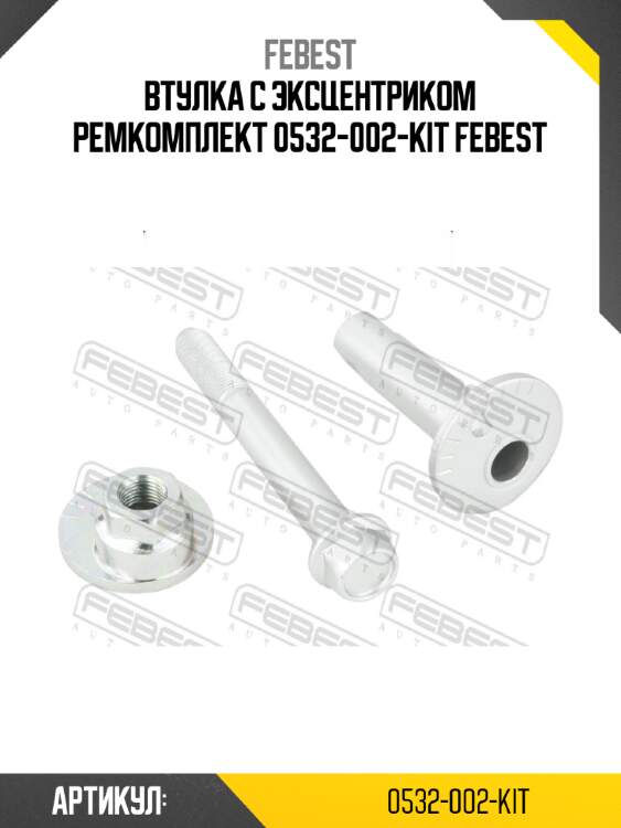 Втулка с эксцентриком ремкомплект 0532-002-kit febest