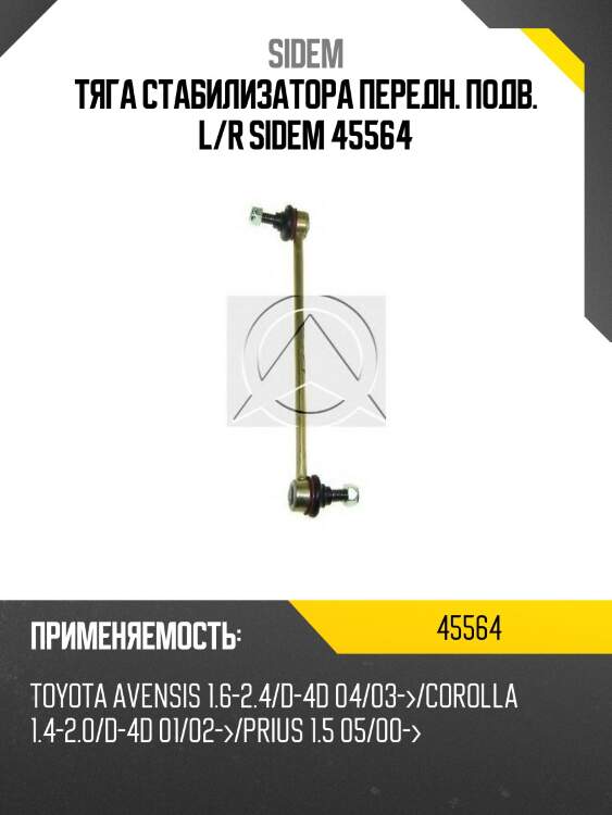 Тяга стабилизатора переднего, toyota avensis 03-/corolla 01-