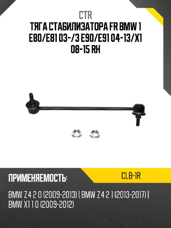 Тяга стабилизатора fr bmw 1 e80 ctr clb-1r