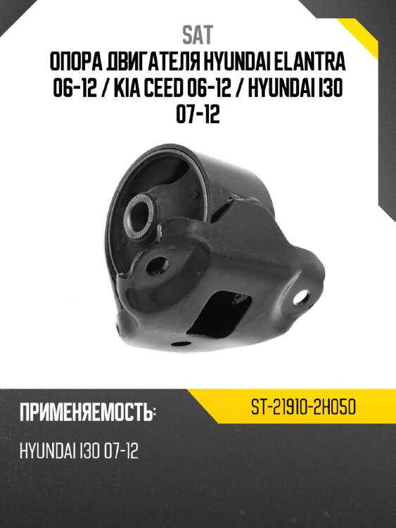 Опора двигателя hyundai elantra 06-12  sat st-21910-2h050