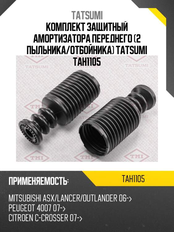 Комплект защитный амортизатора переднего (2 пыльника/отбойника) tatsumi tah1105