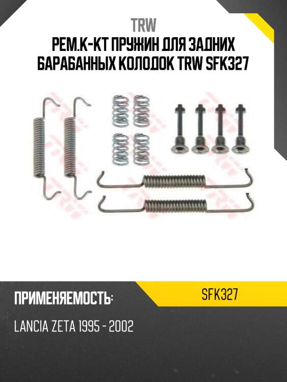 Рем.к-кт пружин для задних барабанных колодок trw sfk327