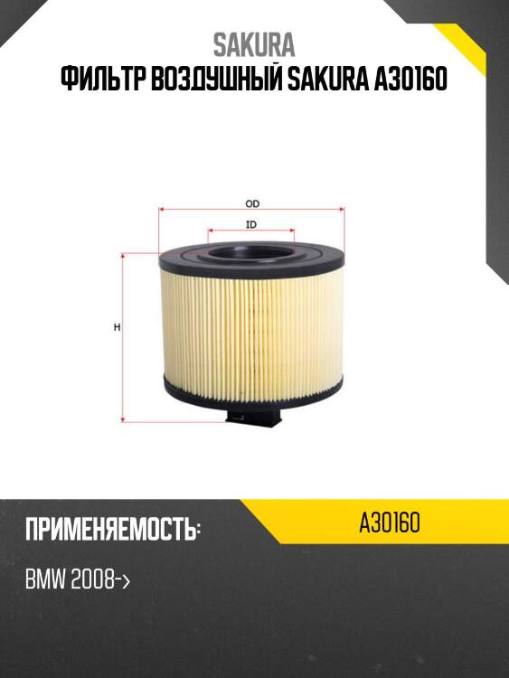 Фильтр воздушный sakura a30160