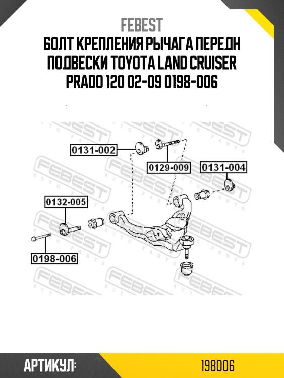 Болт крепления рычага передн подвески toyota land cruiser prado 120 02-09 0198-006