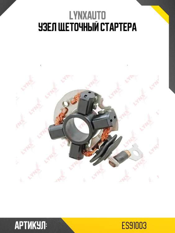 Узел щеточный стартера